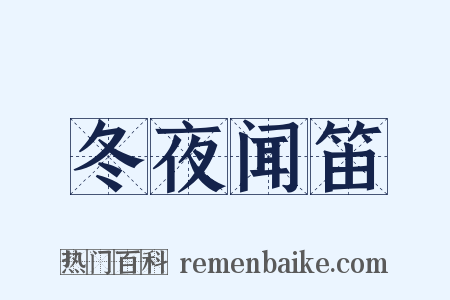 冬夜闻笛是什么意思的图片